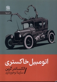 اتومبیل خاکستری
